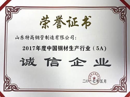 2017年度（dù）中國鋼材（cái）生（shēng）產企業（5A）誠信企業